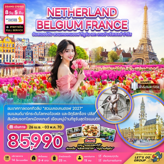 ทัวร์ยุโรป เนเธอร์แลนด์ เบลเยี่ยม ฝรั่งเศส KEUKENHOF (เที่ยวเต็ม) 8 วัน 5 คืน