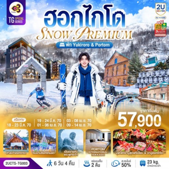 ทัวร์ญี่ปุ่น ฮอกไกโด PREMIUM SNOW YUKIRORO SKI RESORT 6 วัน 4 คืน ทัวร์ญี่ปุ่น ฮอกไกโด PREMIUM SNOW YUKIRORO SKI RESORT 6 วัน 4 คืน