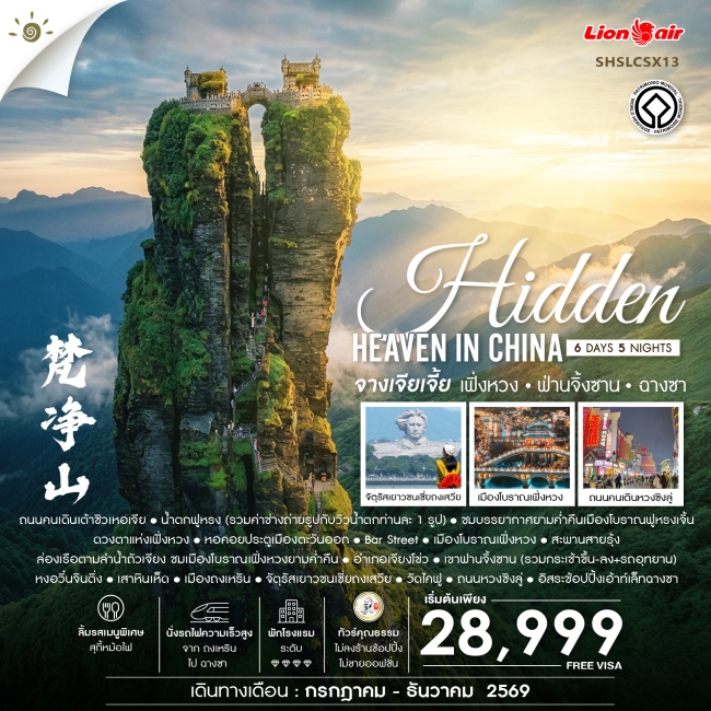 ทัวร์จีน Hidden Heaven in จางเจียเจี้ย เฟิ่งหวง ฟ่านจิ้งซาน ฉางซา 6 วัน 5 คืน