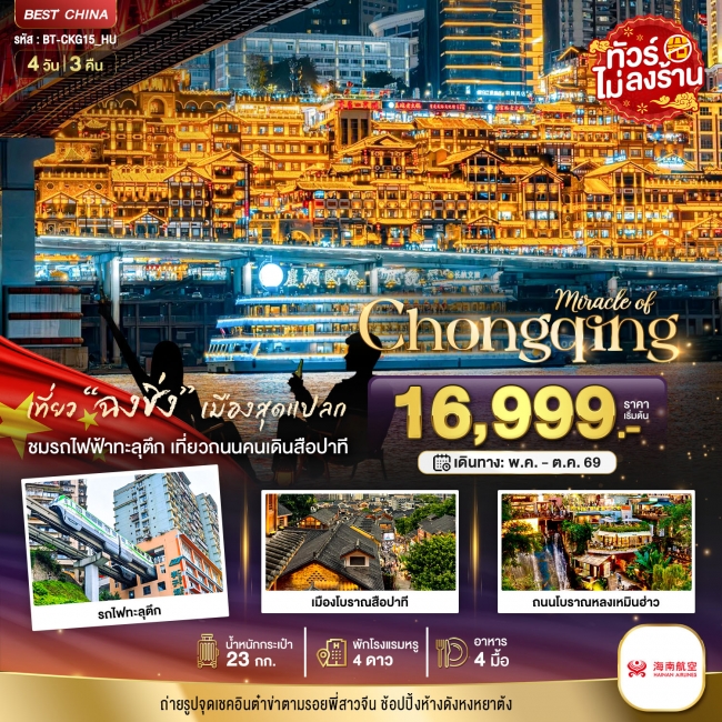 ทัวร์จีนมหัศจรรย์...ฉงชิ่ง 4 วัน 3 คืน