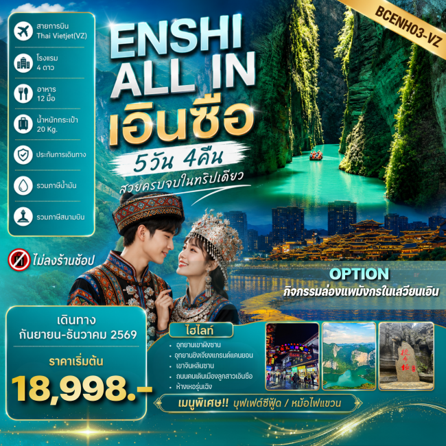 ทัวร์จีนเอินซือ – อุทยานเขาผิงซาน อุทยานชิงเจียงแกรนด์แคนยอน 5 วัน 4 คืน