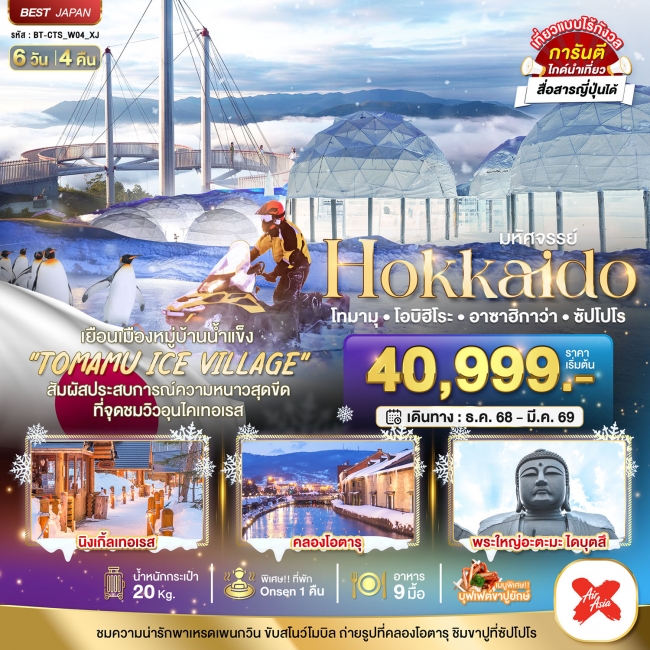 ทัวร์ญี่ปุ่น HOKKAIDO โทมามุ โอบิฮิโระ อาซาฮิกาว่า ซัปโปโร