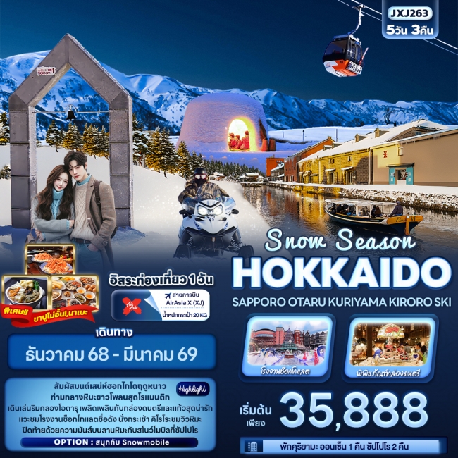 ทัวร์ญี่ปุ่นSnow Season HOKKAIDO SAPPORO OTARU KURIYAMA KIRORO SKI