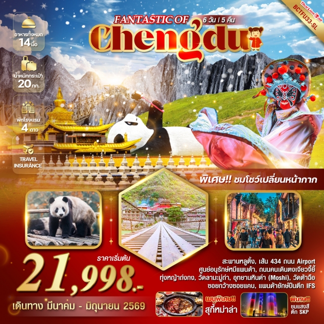 ทัวร์จีนเฉิงตู หุบเขาแพนด้า อุทยานหินดำ