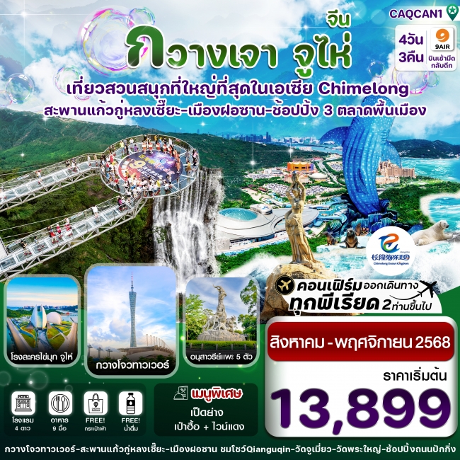 ทัวร์จีนกวางเจา จูไห่ สวนสนุกฉางหลง สะพานแก้วกู่หลงเซี๊ยะ ทัวร์จีนกวางเจา จูไห่ สวนสนุกฉางหลง สะพานแก้วกู่หลงเซี๊ยะ