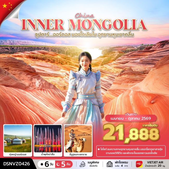 ทัวร์มองโกเลีย ซุปตาร์...ออร์ดอส มองโกเลียใน อุทยานหุบเขาคลื่น ทัวร์มองโกเลีย ซุปตาร์...ออร์ดอส มองโกเลียใน อุทยานหุบเขาคลื่น