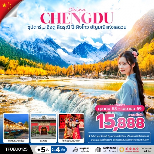 ทัวร์จีน เฉิงตู สี่ดรุณี ปี้เผิงโกว อัญมณีแห่งเสฉวน