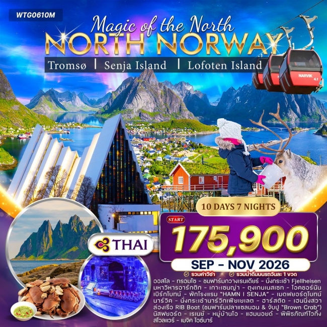 ทัวร์นอร์เวย์เหนือ ล่าแสงเหนือและสัมผัสอาร์กติกเซอร์เคิล 10 วัน 7 คืน