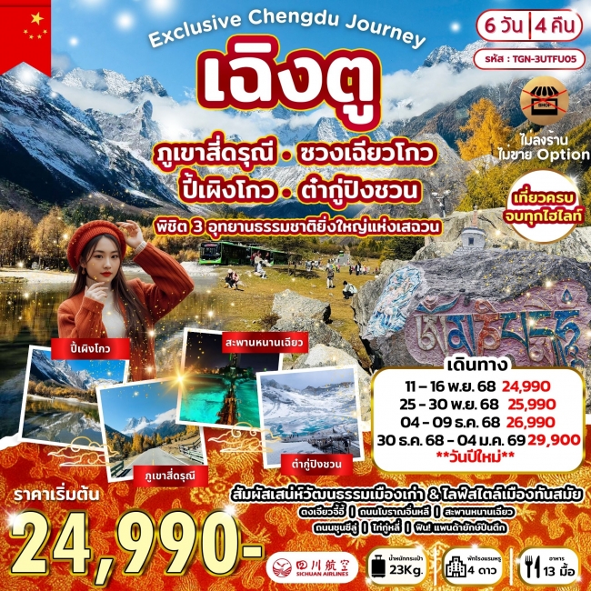ทัวร์จีน พิชิต 3 อุทยานธรรมชาติยิ่งใหญ่แห่งเสฉวน สี่ดรุณี ปี้เผิงโกว ต๋ากู่