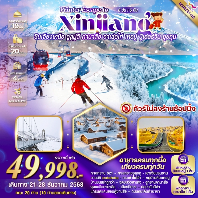 ทัวร์จีนซินเจียงเหนือ อูลูมูฉี คานาสือ อาเล่อไท่ เหอมู่ ปู้เอ่อร์จิ้น ขุยถุน