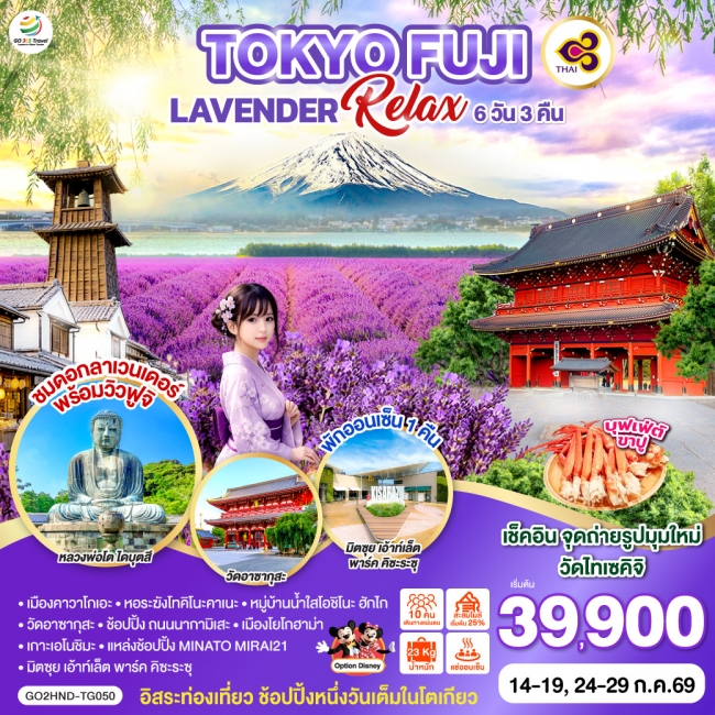 ทัวร์ญี่ปุ่น TOKYO FUJI LAVENDER RELAX 6D 3N ทัวร์ญี่ปุ่น TOKYO FUJI LAVENDER RELAX 6D 3N