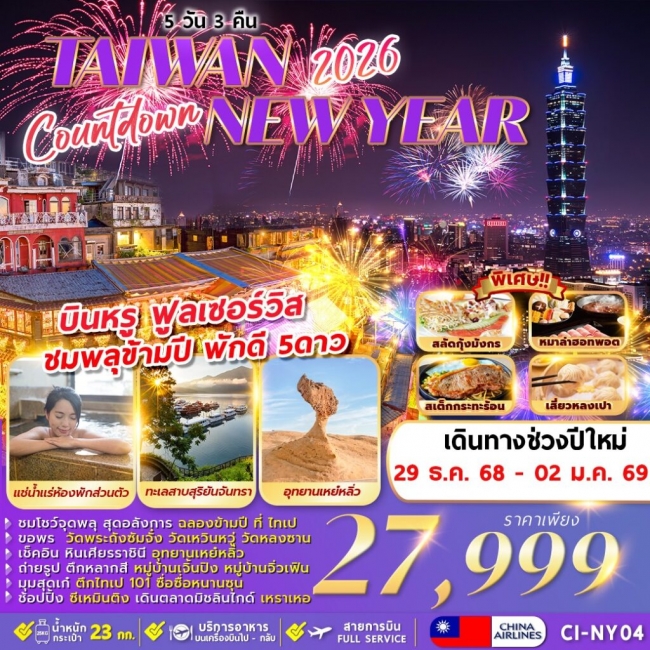 ทัวร์ไต้หวัน COUNTDOWN TAIWAN NEWYEAR 2026