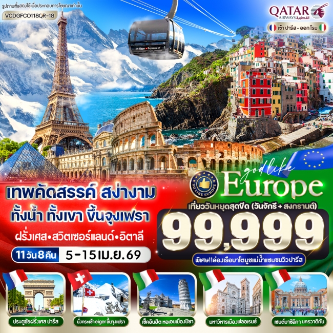 ทัวร์สวิสเซอร์แลนด์ ขึ้นจุงเฟรา Paris Jungfrau Cinque Terre Rome 11 วัน 8 คืน