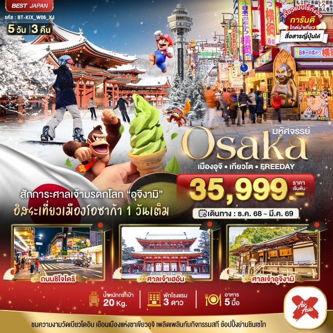 ทัวร์ญี่ปุ่น OSAKA เมืองอุจิ เกียวโต FREEDAY