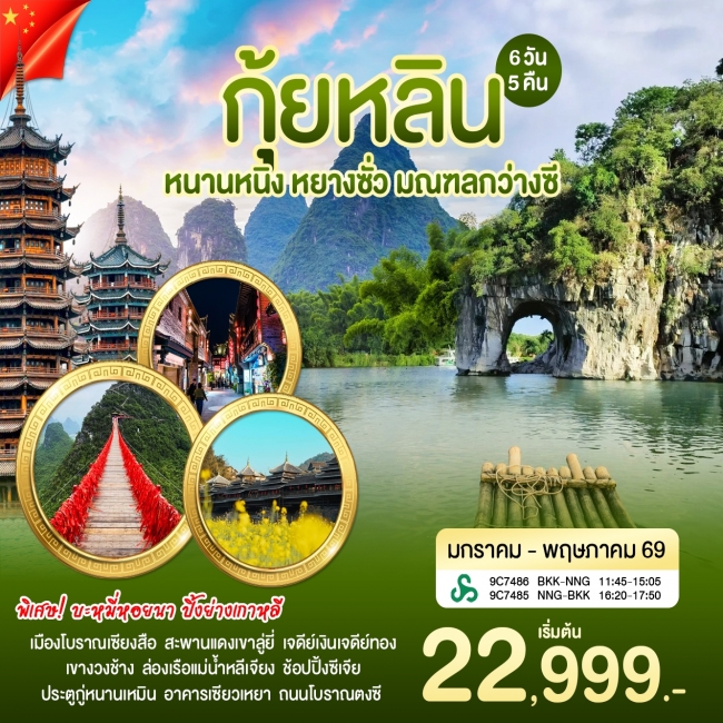 ทัวร์จีน หนานหนิง กุ้ยหลิน 6 วัน 5 คืน ทัวร์จีน หนานหนิง กุ้ยหลิน 6 วัน 5 คืน