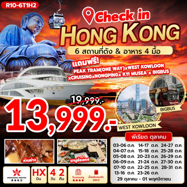 ทัวร์ Check in Hongkong 6 สถานที่ดัง & อาหาร 4 มื้อ