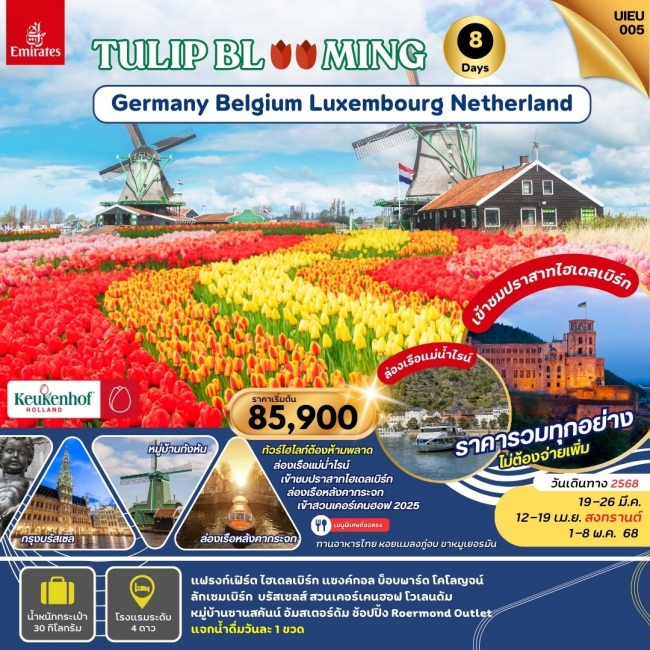 ทัวร์ยุโรป KEUKENHOF2025 Germany Belgium Luxembourg Netherland