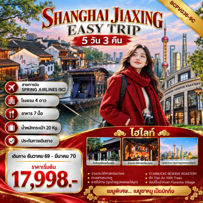 ทัวร์จีน SHANGHAI JIAXING EASY TRIP เที่ยว 2 เมือง เซี่ยงไฮ้ เจียซิง 5 วัน 3 คืน
