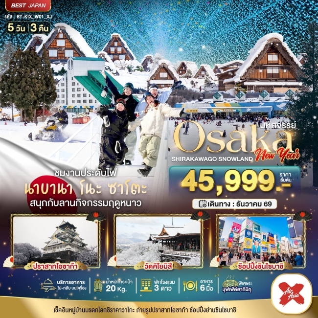 ทัวร์ญี่ปุ่น OSAKA ชิราคาวาโกะ สโนว์แลนด์ นิวเยียร์ 5 วัน 3 คืน