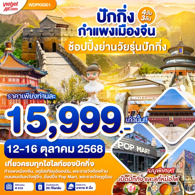 ทัวร์จีน ปักกิ่ง กำแพงเมืองจีน