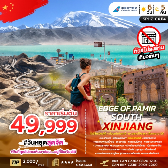 ทัวร์จีน ซินเจียง PAMIR SOUTH XINJIANG 6D5N ทัวร์จีน ซินเจียง PAMIR SOUTH XINJIANG 6D5N