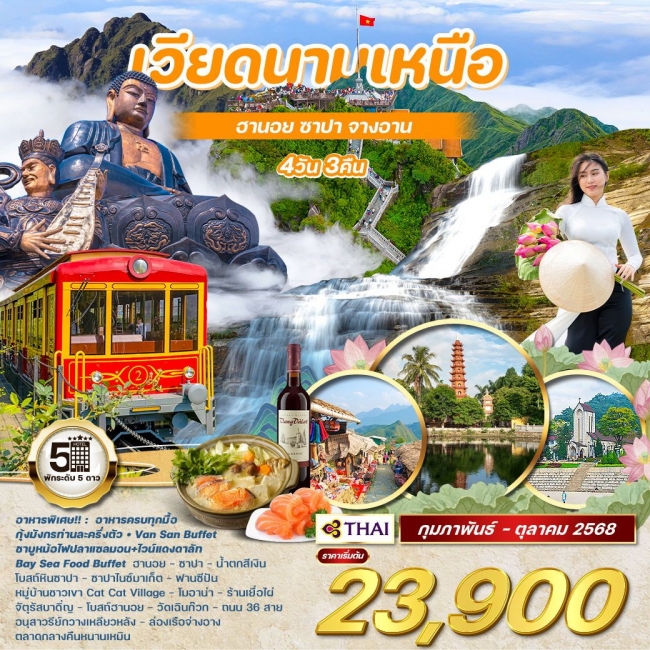 ทัวร์เวียดนามเหนือ ฮานอย ซาปา จ่างอาน 4 วัน 3 คืน