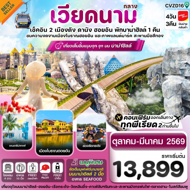 ทัวร์เวียดนาม ดานัง-ฮอยอัน-พักบานาฮิลล์