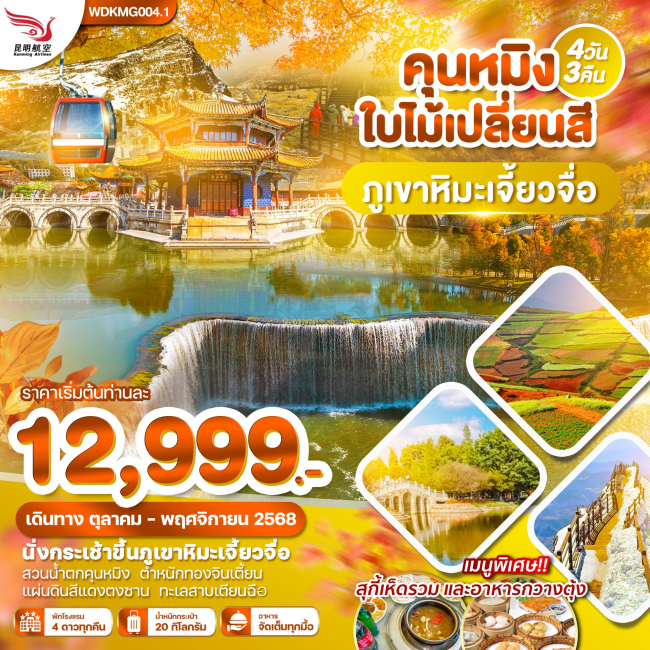 ทัวร์จีน คุนหมิง ภูเขาหิมะเจี้ยวจื่อ แผ่นดินสีแดง ทะเลสาบเตียนฉือ ทัวร์จีน คุนหมิง ภูเขาหิมะเจี้ยวจื่อ แผ่นดินสีแดง ทะเลสาบเตียนฉือ