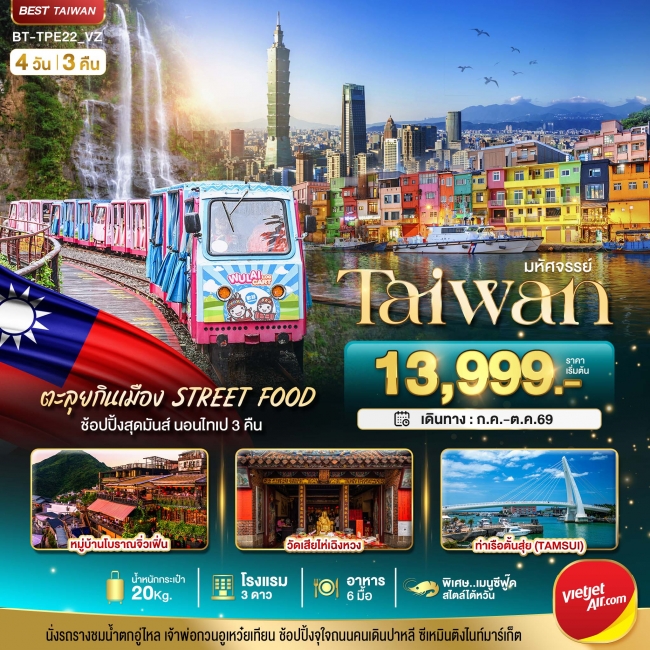 ทัวร์TAIWAN นอนไทเป 3 คืน ตะลุยกินเมือง Street Food 4 วัน 3 คืน