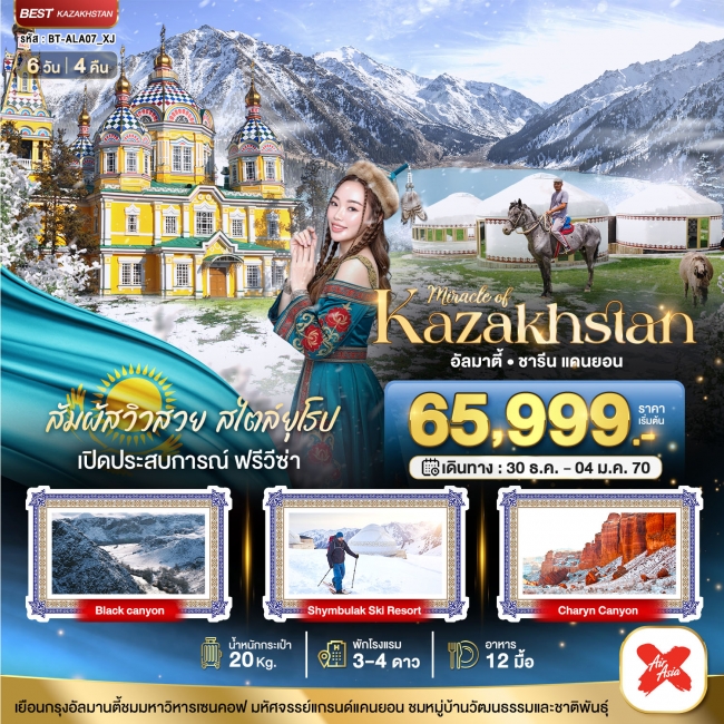 ทัวร์ KAZAKHSTAN อัลมาตี ชารีน แคนยอน ชิมบูลัก (บินตรงอัลมาตี) WINTER 6 วัน 4 คืน ทัวร์ KAZAKHSTAN อัลมาตี ชารีน แคนยอน ชิมบูลัก (บินตรงอัลมาตี) WINTER 6 วัน 4 คืน