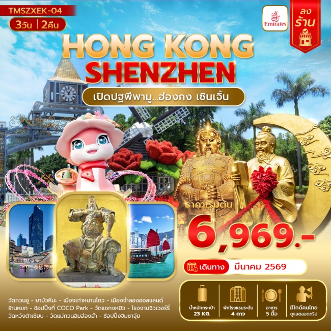 ทัวร์ฮ่องกง เซินเจิ้น เปิดปฐพีพามู ทัวร์ฮ่องกง เซินเจิ้น เปิดปฐพีพามู