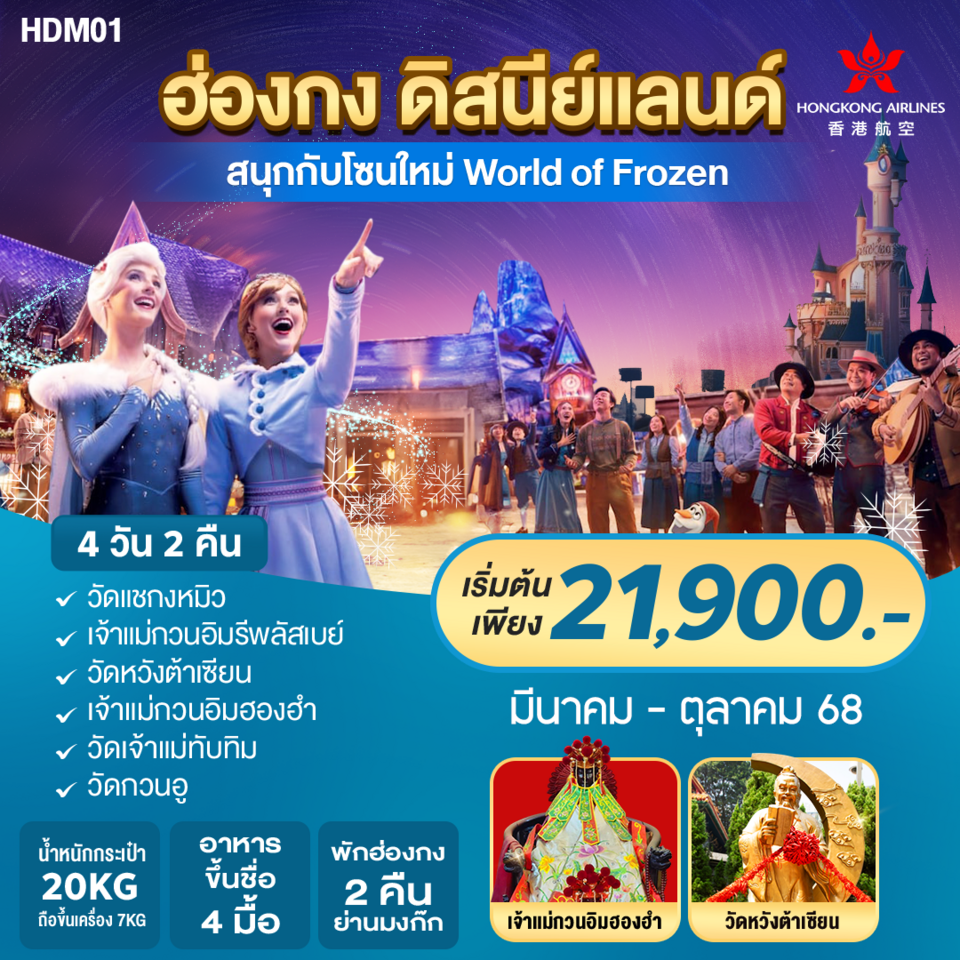 ทัวร์ฮ่องกง ดิสนีย์แลนด์