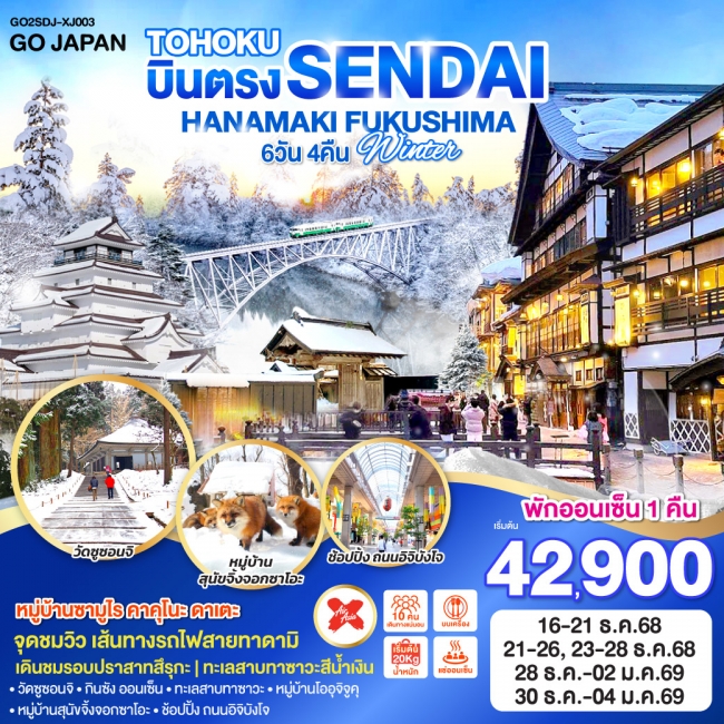 ทัวร์ญี่ปุ่น TOHOKU SENDAI HANAMAKI FUKUSHIMA WINTER