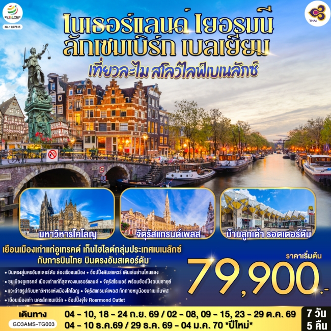 ทัวร์ยุโรป สโลว์ไลฟ์เบเนลักซ์ เนเธอร์แลนด์ เยอรมนี ลักเซมเบิร์ก เบลเยี่ยม 7 วัน 5 คืน