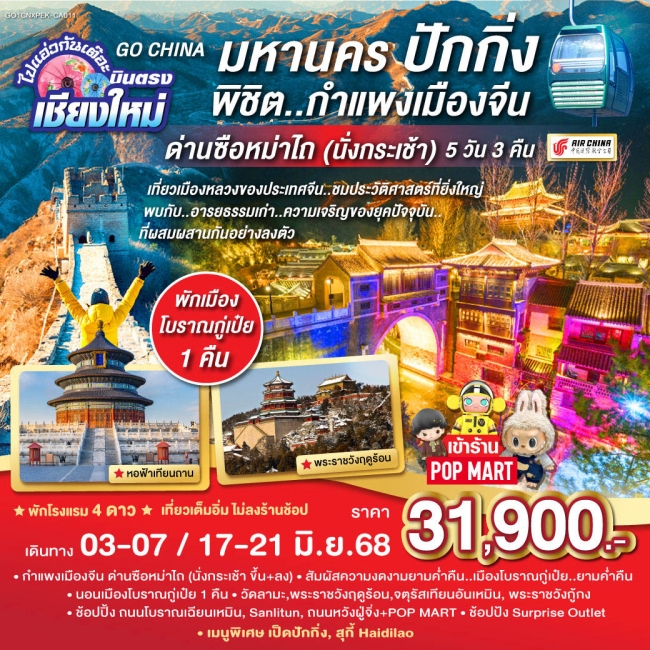 ทัวร์จีน มหานครปักกิ่ง..พิชิต..กำแพงเมืองจีน ด่านซือหม่าไถ (นั่งกระเช้า)
