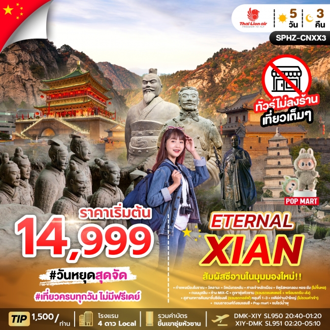 ทัวร์จีน-ซีอาน