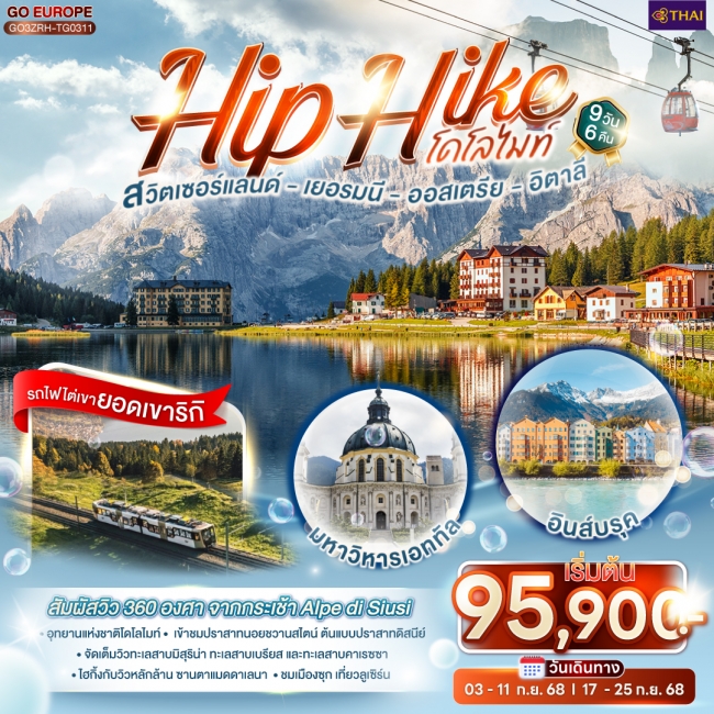 ทัวร์ยุโรปHip Hike โดโลไมท์สวิตเซอร์แลนด์ - เยอรมนี - ออสเตรีย - อิตาลี
