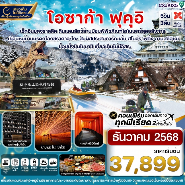 ทัวร์ญี่ปุ่น โอซาก้า ฟุคุอิ ชิราคาวาโกะ เล่นสโนว์ราฟติ้ง เที่ยวเต็มไม่มีอิสระ