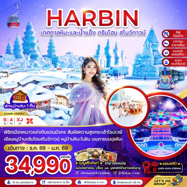 ทัวร์จีน บินตรงฮาร์บิน เทศกาลหิมะและน้ำแข็ง หมู่บ้านหิมะ ดรีมโฮม สโนว์ทาวน์ (ไม่ลงร้าน) ทัวร์จีน บินตรงฮาร์บิน เทศกาลหิมะและน้ำแข็ง หมู่บ้านหิมะ ดรีมโฮม สโนว์ทาวน์ (ไม่ลงร้าน)