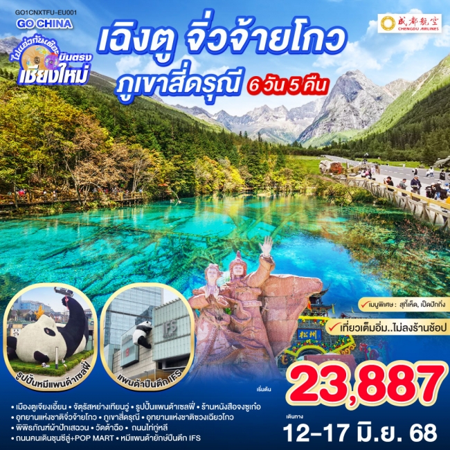 ทัวร์จีนไปแอ่วกันเต๊อะ..บินตรง เชียงใหม่ เฉิงตู จิ่วจ้ายโกว ภูเขาสีดรุณี 