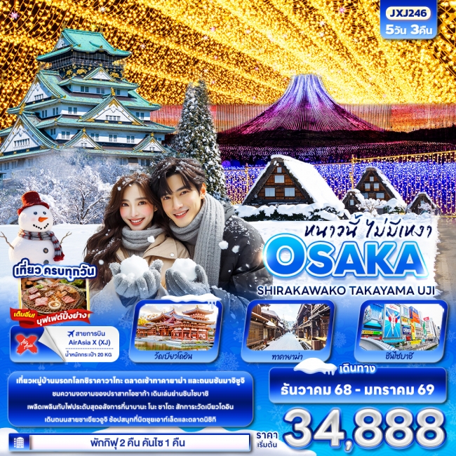 ทัวร์ญี่ปุ่น หนาวนี้ไม่มีเหงา OSAKA SHIRAKAWAKO TAKAYAMA UJI