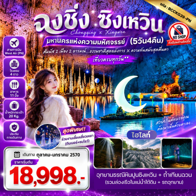 ทัวร์จีน ฉงชิ่ง-ซิงเหวิน มหานครแห่งความมหัศจรรย์ 5 วัน 4 คืน ทัวร์จีน ฉงชิ่ง-ซิงเหวิน มหานครแห่งความมหัศจรรย์ 5 วัน 4 คืน