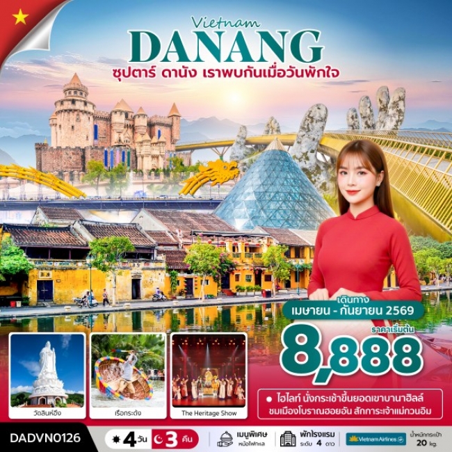 ทัวร์เวียดนาม ซุปตาร์...ดานัง เราพบกันเมื่อวันพักใจ 4 วัน 3 คืน ทัวร์เวียดนาม ซุปตาร์...ดานัง เราพบกันเมื่อวันพักใจ 4 วัน 3 คืน