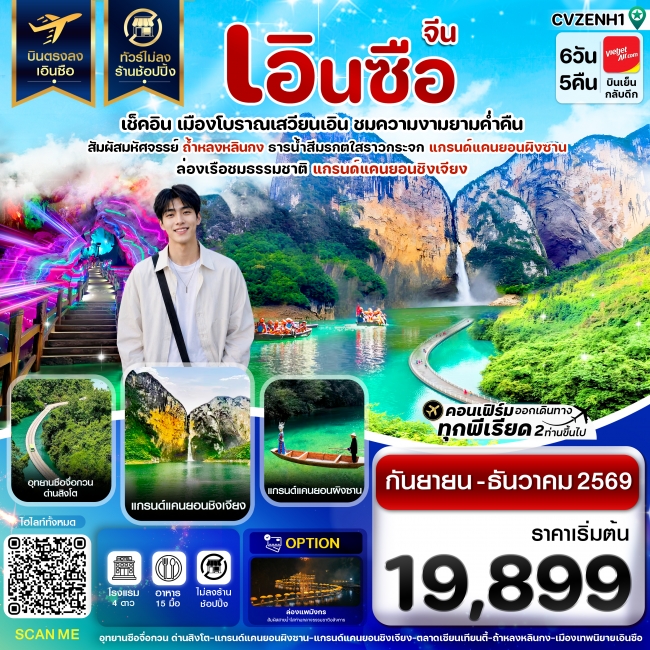 ทัวร์จีนเอินซือ บินตรง ไม่ลงร้าน 6 วัน 5 คืน ทัวร์จีนเอินซือ บินตรง ไม่ลงร้าน 6 วัน 5 คืน