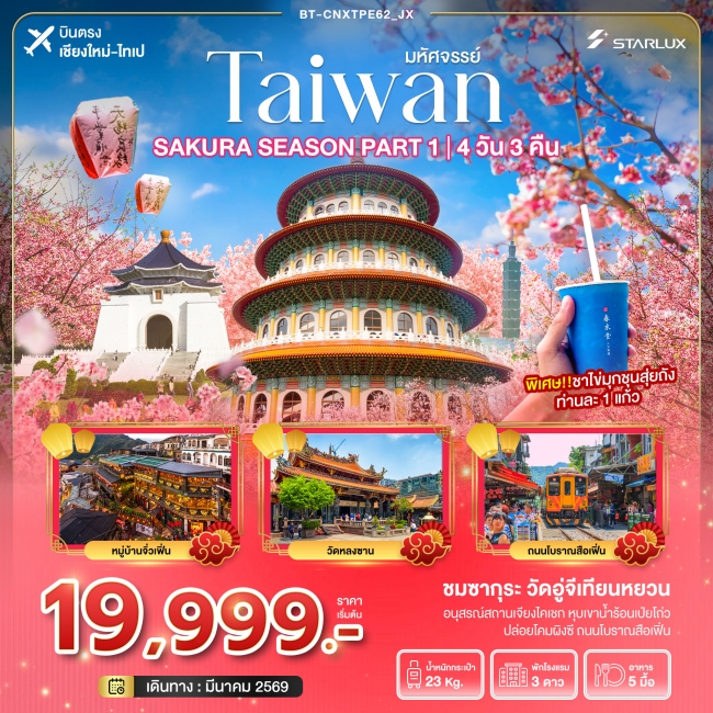 ทัวร์ไต้หวัน มหัศจรรย์... SAKURA SEASON PART 1 4 วัน 3 คืน ทัวร์ไต้หวัน มหัศจรรย์... SAKURA SEASON PART 1 4 วัน 3 คืน
