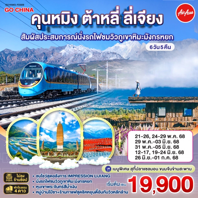 ทัวร์จีน คุนหมิง ต้าหลี่ ลี่เจียง สัมผัสประสบการณ์นั่งรถไฟชมวิวภูเขาหิมะมังกรหยก