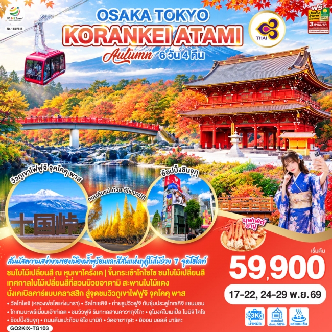 ทัวร์ญี่ปุ่น OSAKA TOKYO KORANKEI ATAMI AUTUMN ทัวร์ญี่ปุ่น OSAKA TOKYO KORANKEI ATAMI AUTUMN