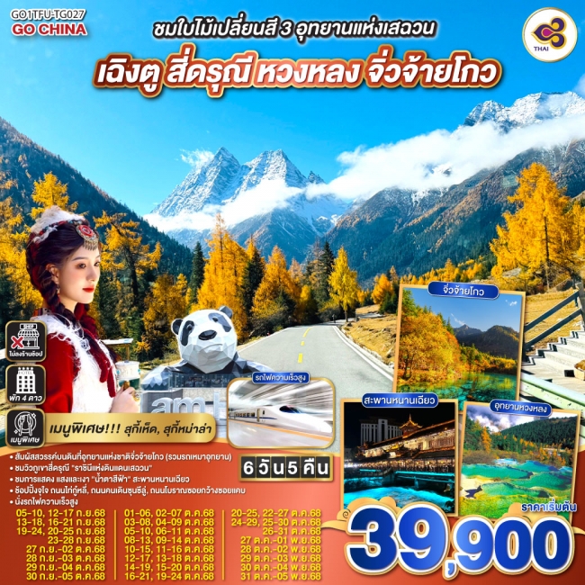 ทัวร์จีน ชมใบไม้เปลี่ยนสี 3อุทยานแห่งเสฉวน เฉิงตู สี่ดรุณี หวงหลง จิ่วจ้ายโกว(นั่งรถไฟความเร็วสูง) * ทัวร์จีน ชมใบไม้เปลี่ยนสี 3อุทยานแห่งเสฉวน เฉิงตู สี่ดรุณี หวงหลง จิ่วจ้ายโกว(นั่งรถไฟความเร็วสูง) *