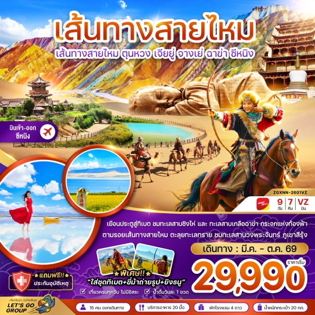 ทัวร์จีน เส้นทางสายไหม ตุนหวง เจียยู่ จางเย่ ฉาข่า ซีหนิง ทะเลสาบเกลือ (เข้า-ออกซีหนิง) 9 วัน 7 คืน ทัวร์จีน เส้นทางสายไหม ตุนหวง เจียยู่ จางเย่ ฉาข่า ซีหนิง ทะเลสาบเกลือ (เข้า-ออกซีหนิง) 9 วัน 7 คืน