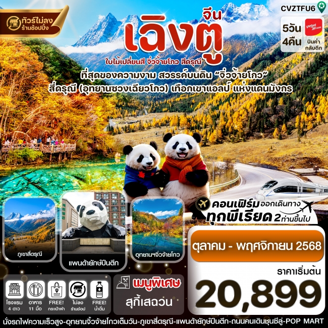 ทัวร์จีนเฉิงตู สี่ดรุณี จิ่วจ้ายโกว ใบไม้เปลี่ยนสี (ไม่ลงร้าน)